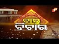 Bastu Bichara 11 Nov 2018 | ଘରର ଅଗ୍ନିକୋଣରେ କଣ ରହିଲେ ଶୁଭ ଏବଂ ଅଶୁଭ? - OTV