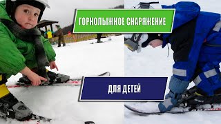 Как подобрать горнолыжное снаряжение для детей