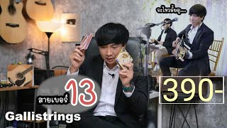 ใช้สายเบอร์13 ออกงานจริง งานนี้จะรอดมั้ย Gallistrings