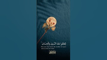 هُوَ الَّذِي جَعَلَ الشَّمْسَ ضِيَاءً وَالْقَمَرَ نُورًا وَقَدَّرَهُ مَنَازِلَ... «سورة يونس»
