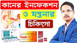 Ear Infection treatment 👂| Ear Pain Treatment 💊 | কানের যন্ত্রণা হলে কি করা উচিত | screenshot 5