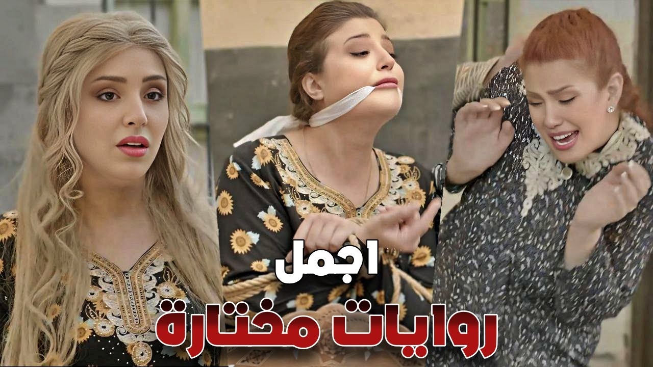 روايات مختارة 