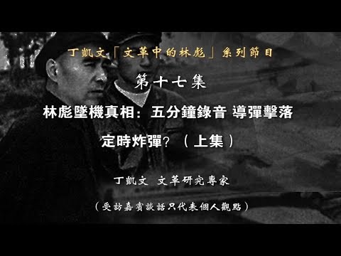 丁凯文：林彪坠机真相／五分钟录音 导弹击落？ 
