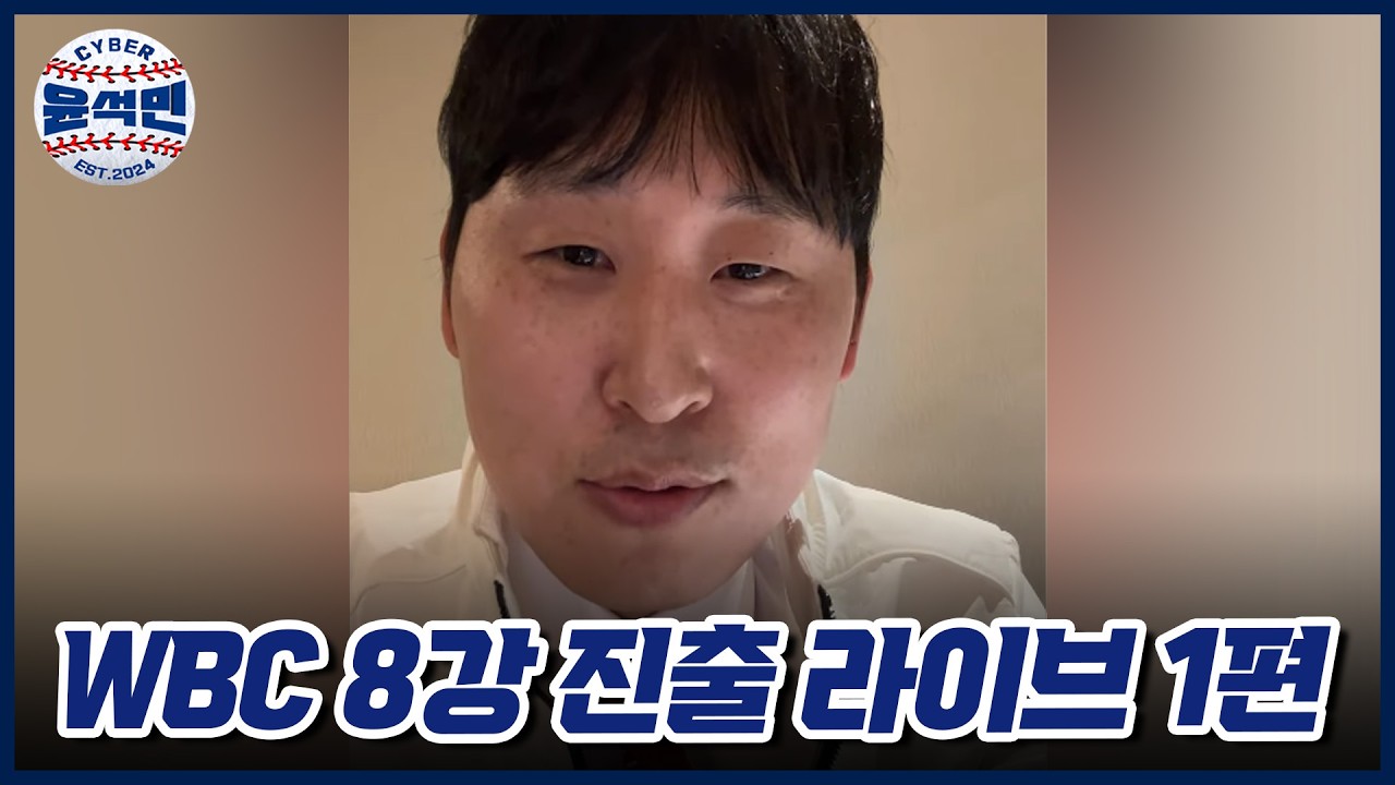 대한민국 야구대표팀 WBC 8강 진출 기념으로 켠 라이브 (1/3) | 사이버 윤석민