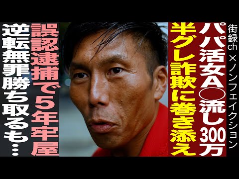 パパ活女セクシー業界にスカウトで月300万/半グレ詐欺に巻き添え/誤認逮捕で5年牢屋…/逆転無罪勝ち取るも…地上波ノンフェイクション フルver.