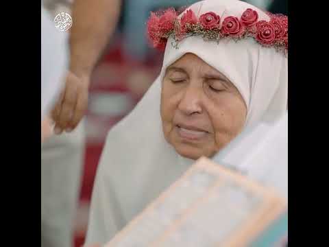 لم تترك عذرا لأحد الحاجة فريال الرملاوي في سن الشيخوخة تسرد القرآن الكريم كاملا غيبا على جلسة واحدة  لم تترك عذرا لأحد الحاجة فريال الرملاوي في سن الشيخوخة تسرد القرآن الكريم كاملا غيبا على جلسة واحدة