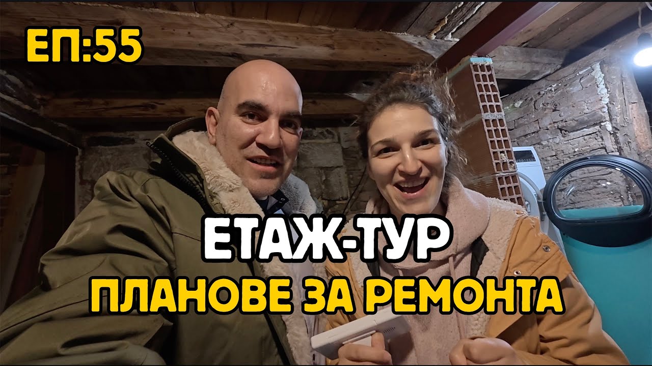 Епизод 55: Етаж тур на стара селска къща | Правим планове за ремонта | TinyBulgaria