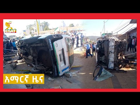 ኢሳት ዜና ዛሬ ማለዳ ሽሮሜዳ አካባቢ በደረሰ የትራፊክ አደጋ የ6 ሰዎች ህይወት ማለፉ ተሰማ ESAT Daily News
