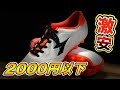【激安】２０００円以下！アマゾンで一番安い「サッカースパイク」買ってみた！