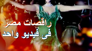 رقص شرقى راقصات مصر فى فيديو واحد