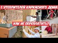 Какой утеплитель выбрать для дома? Минвата, эковата, PIR, пенопласт? Плюсы и минусы всех утеплителей