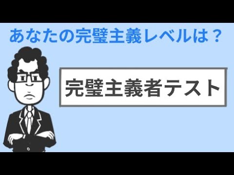 【３タイプ】完璧主義者テスト【あなたはどの完璧主義タイプ？】