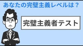 【３タイプ】完璧主義者テスト【あなたはどの完璧主義タイプ？】