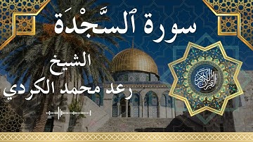 32 Surat As Sajdah  Al Sheikh Raad Mohammad Al Kurdi الشيخ رعد محمد الكردي   سورة السجدة كاملة