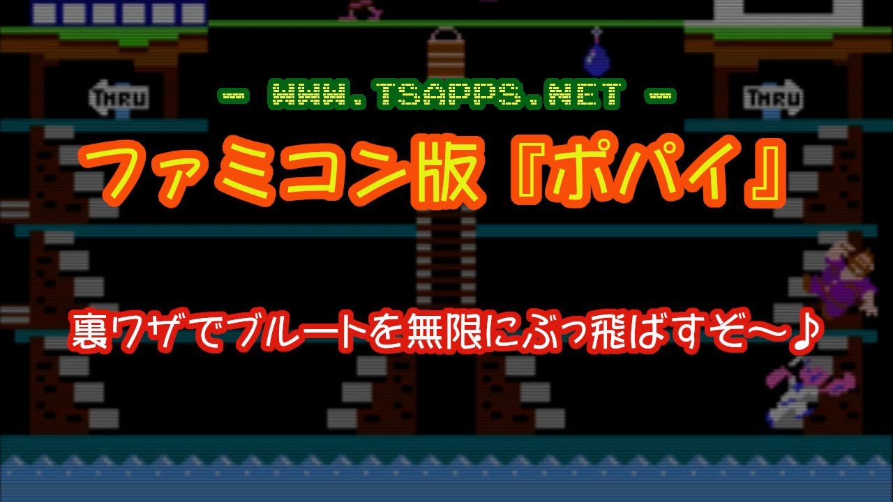 ファミコン】懐かしの「ポパイ」でブルートがぶっ飛ぶ裏ワザ♪ - YouTube