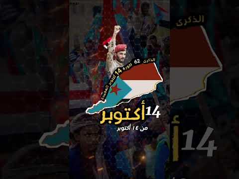 الذكرى 62 للثورة 14 اكتوبر المجيد الجنوب العربي عدن يافع الضالع حضرموت شبوة