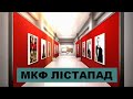 ПРОМО Кинофестиваля | XVIII  МКФ ЛIСТАПАД |  Комп. графика