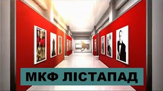 ПРОМО Кинофестиваля | XVIII  МКФ ЛIСТАПАД |  Комп. графика