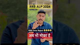 RRB ALP Form Reject 2024 😭 | RRB ALP Form 2024 Photo Upload #rrb