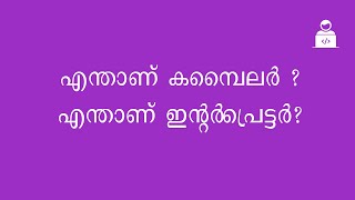 എന്താണ് കമ്പൈലര്‍, എന്താണ് ഇന്റര്‍പ്രെട്ടര്‍ - What is interpreter & compiler