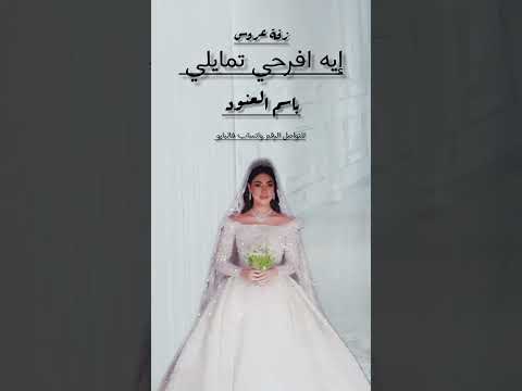 زفة عروس باسم العنود زفة طلي واقبلي باسم العنود 0533882336 