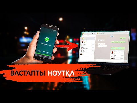 WhatsApp компьютерде қалай ашады? Андройд IOS-iPHONE 2019ж
