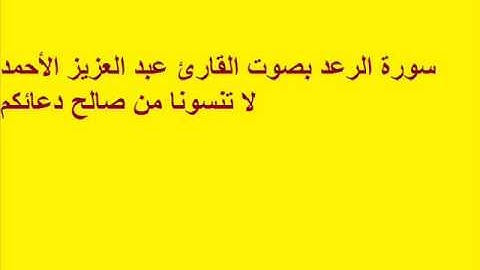 سورة الرعد بصوت القارئ عبد العزيز الأحمد