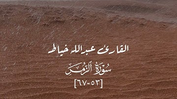 ماتيسر من سورة الزمر - عبدالله خياط