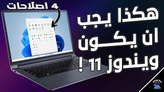 هكذا يجب ان يكون ويندوز 11 4 اصلاحات هيفرقوا معاك كتييير