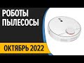 ТОП—7. Лучшие роботы пылесосы. Апрель 2022 года. Рейтинг!