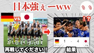 サッカー日本代表さん、1億円払ってW杯のリベンジをしてきたドイツをボコボコにしてしまうww