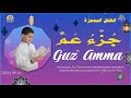 الطفل المعجزة جزء عم كامل تلاوة تهز القلوب وتريح الصدور ختمة يومية قصيرة تقربك من الله الطفل المعجزة جزء عم كامل تلاوة تهز القلوب وتريح الصدور ختمة يومية قصيرة تقربك من الله