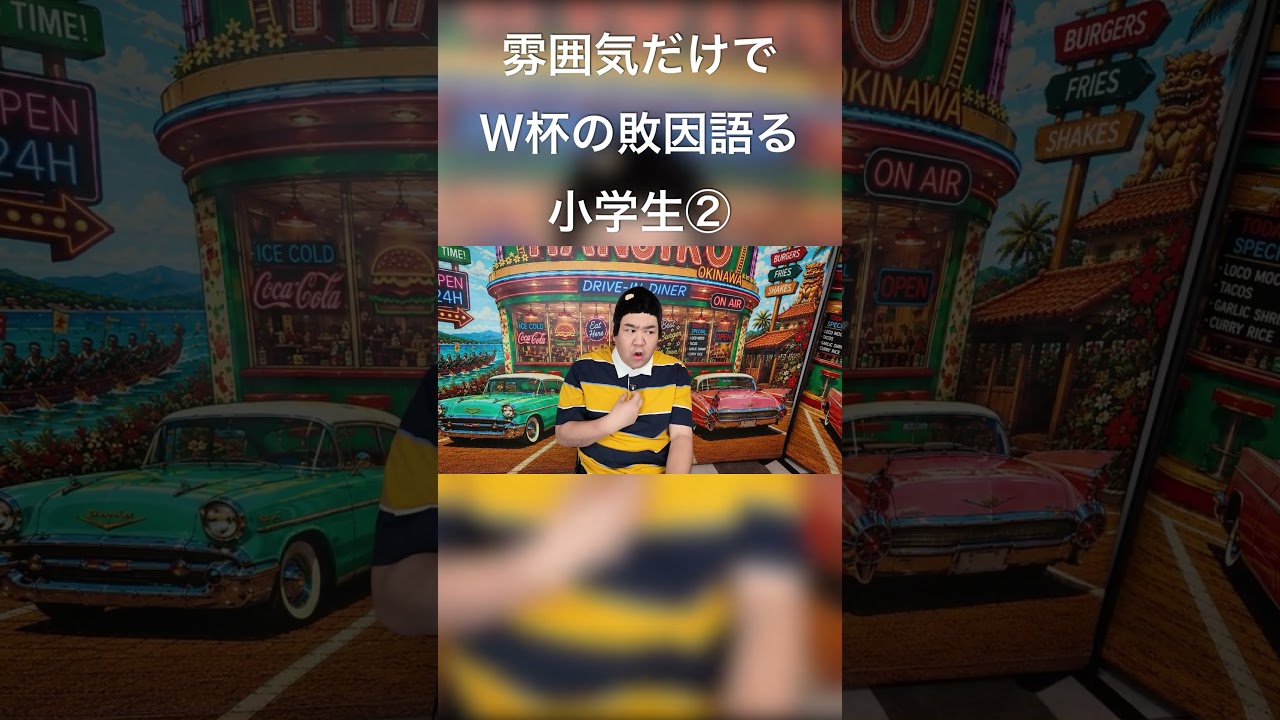 雰囲気だけでワールドカップの敗因を語る小学生②