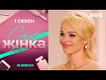 СуперЖінка 1 сезон 20 выпуск