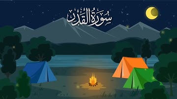 سورة القدر مكررة 10 مرات #_للأطفال/ المصحف المعلم/ الشيخ إبراهيم الأخضر