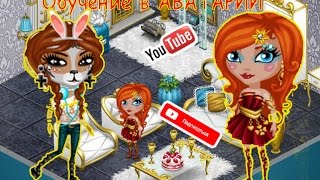 #Обучение в АВАТАРИИ. #Обучение в АВАТАРИИ.
