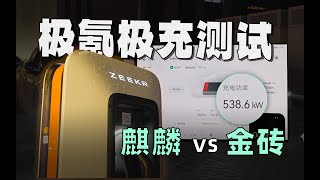 ULTRA-CHARGING!  ZEEKR-007 Amazing Golden Brick Battery//全网首测！极氪007充电大PK