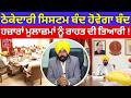 Punjab Contract System| ਠੇਕੇਦਾਰੀ ਸਿਸਟਮ ਬੰਦ ਹੋਵੇਗਾ ਬੰਦ, ਹਜ਼ਾਰਾਂ ਮੁਲਾਜ਼ਮਾਂ ਨੂੰ ਰਾਹਤ ਦੀ ਤਿਆਰੀ ! Group C