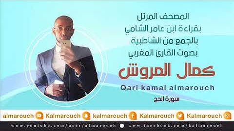 سورة الحج بقراءة ابن عامر الشامي بصوت القارئ كمال المروش