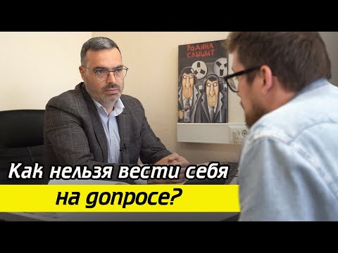 Как вести себя на допросе? / Что нельзя делать на допросе в полиции?