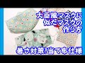 【ハンドメイド】夏用！大臣風マスクに似たマスクの作り方 　もっと簡単に作りたくて考えてみました！夏用に薄地で作って、当て布やフィルターで厚さ調節できます！