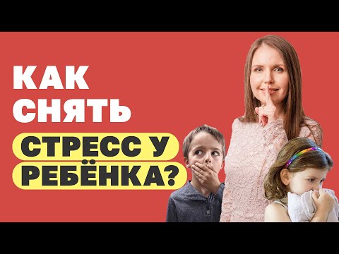Как снять психоэмоциональное напряжение у ребёнка? Как убрать тревожность, панику, стресс у ребенка?