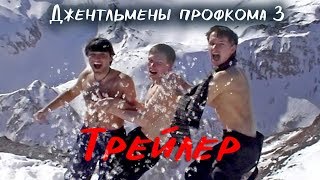 Трейлер. Джентльмены профкома 3. Трейлер. Джентльмены профкома 3.