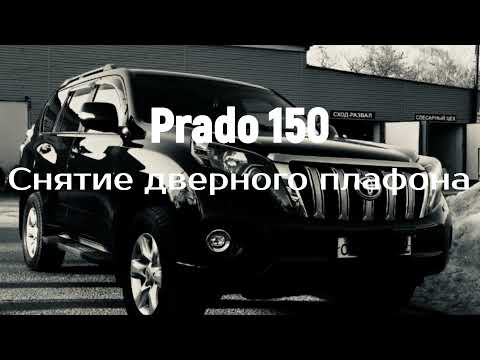 Prado 150, снятие дверного плафона подсветки порога.