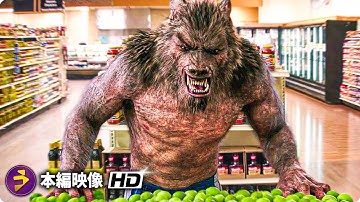 映画『グースバンプス モンスターと秘密の書』本編映像（スーパーマーケットの狼男）