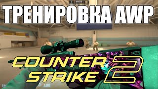 КАК ТРЕНИРОВАТЬ AWP в CS2 / МОЯ ТРЕНИРОВКА  CS2