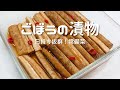 【ごぼうの漬物】日持ち抜群！常備菜として一役！毎日の腸活にお役立ち！ポリポリ食感が止まらない『やみつき漬物』