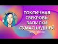 Токсичная свекровь: записки сумасшедшей #моясвекровьмонстр