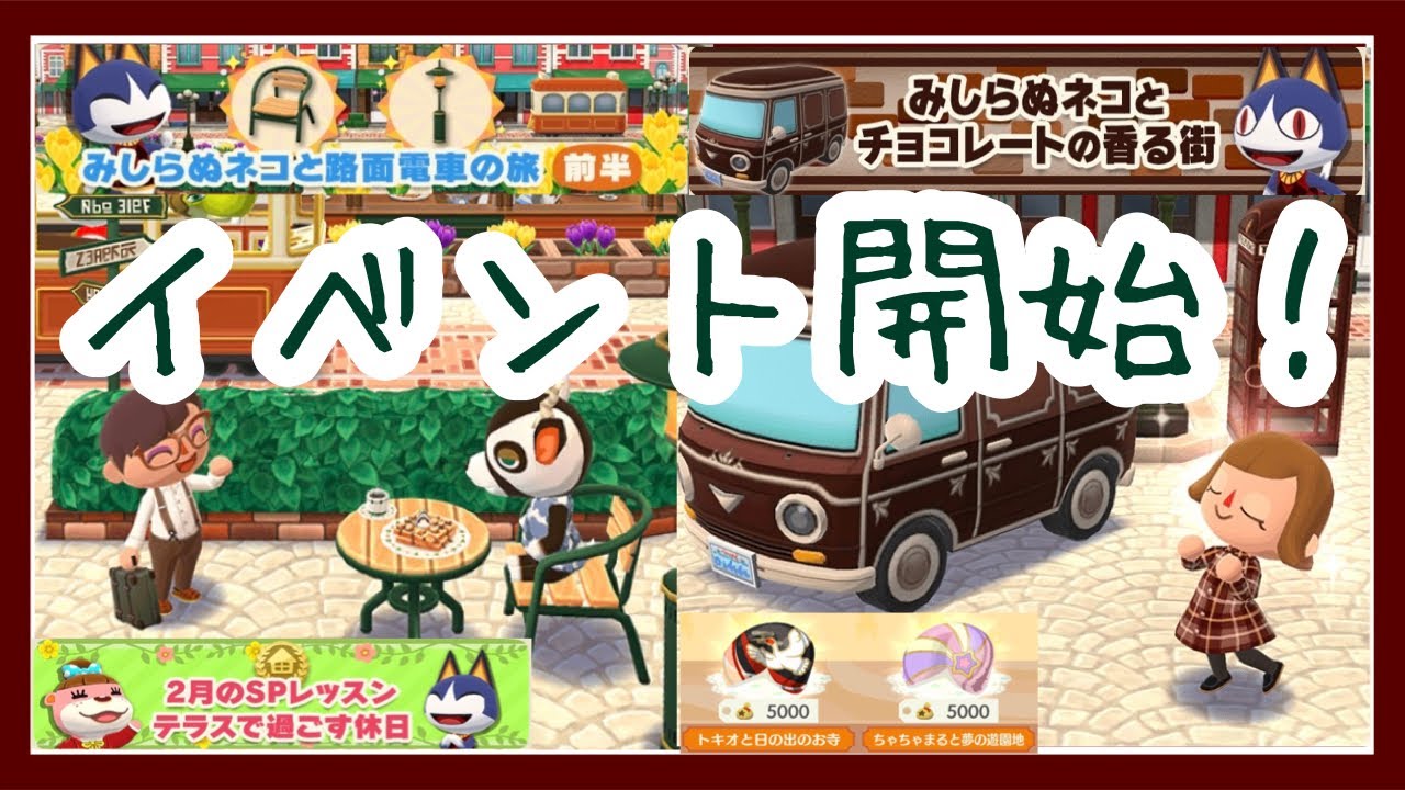 ポケ森 みしらぬネコと路面電車の旅前半開始 やり方とダブルベルクッキー食べました Youtube
