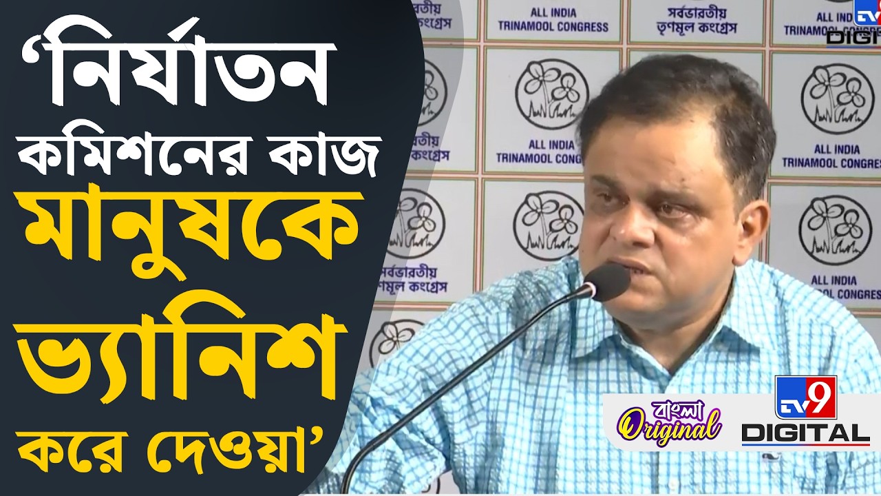 Bratya Basu on SIR: ভারতের নির্যাতন কমিশন কেন্দ্রীয় সরকারের হয়ে কাজ করছে: ব্রাত্য | #TV9D